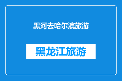 黑河去哈尔滨旅游(黑河到哈尔滨旅游：探索东北风光的绝佳选择吗？)