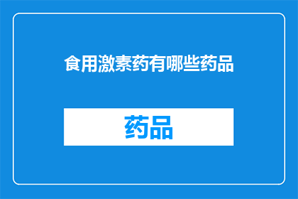 食用激素药有哪些药品(哪些药品属于食用激素类药物？)