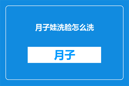 月子娃洗脸怎么洗(如何正确护理新生儿的脸部清洁？)