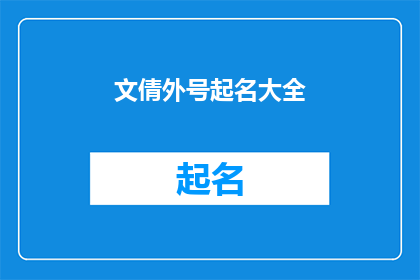 文倩外号起名大全(如何为文倩起一个响亮且充满个性的外号？)