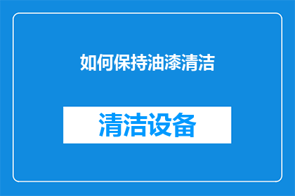 如何保持油漆清洁(如何保持油漆的清洁度？)