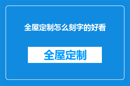 全屋定制怎么刻字的好看(如何使全屋定制的刻字设计既美观又引人注目？)