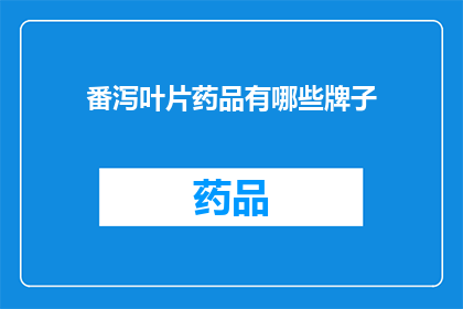 番泻叶片药品有哪些牌子(哪些品牌的番泻叶药品值得推荐？)