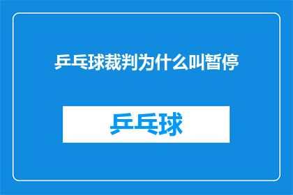 乒乓球裁判为什么叫暂停(乒乓球比赛中，裁判为何频繁使用暂停？)