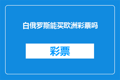 白俄罗斯能买欧洲彩票吗(白俄罗斯居民能否购买欧洲彩票？)