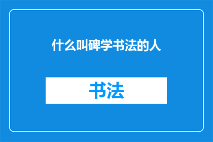 什么叫碑学书法的人(碑学书法的真谛是什么？)