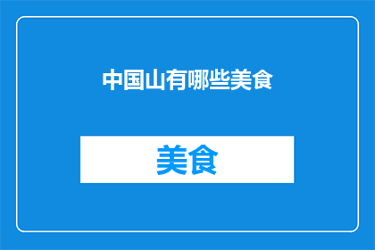 中国山有哪些美食(中国山中蕴藏的美食宝藏，你尝过哪些令人难忘的佳肴？)