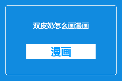 双皮奶怎么画漫画(如何将双皮奶的美味绘制成漫画？)