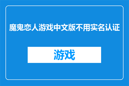 魔鬼恋人游戏中文版不用实名认证(魔鬼恋人游戏中文版：是否需实名认证？)