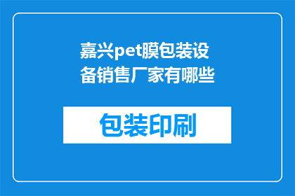 嘉兴pet膜包装设备销售厂家有哪些(嘉兴地区PET膜包装设备销售厂家有哪些？)