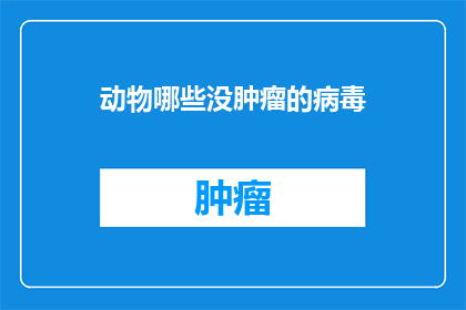 动物哪些没肿瘤的病毒(哪些动物未感染肿瘤的病毒？)