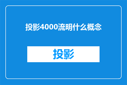 投影4000流明什么概念(投影4000流明是什么概念？)