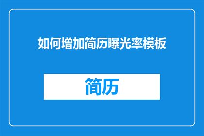 如何增加简历曝光率模板(如何有效提升简历在求职市场的可见度？)