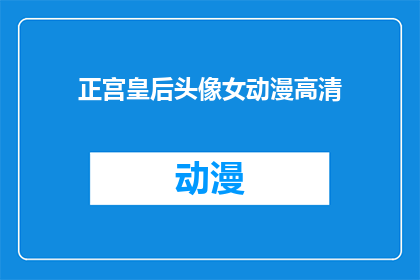 正宫皇后头像女动漫高清(正宫皇后的高清头像：动漫中的女性形象是？)