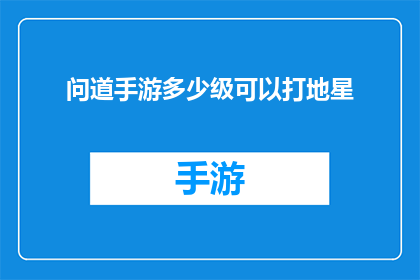 问道手游多少级可以打地星(问道手游玩家等级达到多少才能挑战地星？)