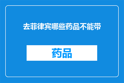 去菲律宾哪些药品不能带(哪些药品在菲律宾入境时被禁止携带？)