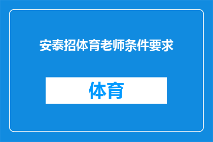 安泰招体育老师条件要求(安泰招聘体育老师的条件和要求是什么？)