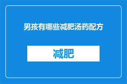 男孩有哪些减肥汤药配方(男孩减肥的汤药配方有哪些？)