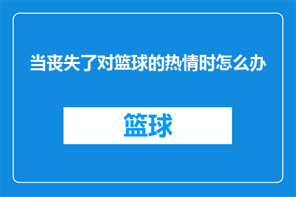 当丧失了对篮球的热情时怎么办(当篮球的热情不再，我们该如何重燃激情？)