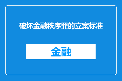 破坏金融秩序罪的立案标准(破坏金融秩序罪的立案标准是什么？)