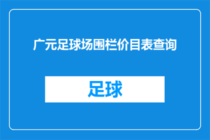 广元足球场围栏价目表查询(如何查询广元足球场围栏的详细报价？)