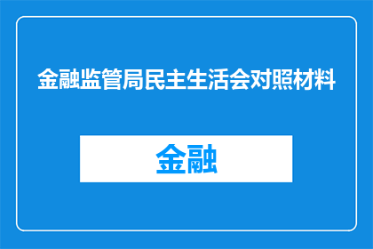金融监管局民主生活会对照材料(金融监管局民主生活会：对照材料如何转化为促进改革与提升效能的关键？)