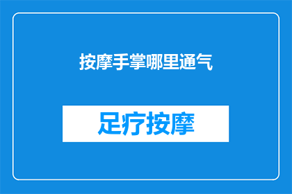 按摩手掌哪里通气(如何有效按摩手掌以促进全身通气？)