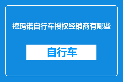 禧玛诺自行车授权经销商有哪些(禧玛诺自行车授权经销商有哪些？)