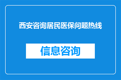 西安咨询居民医保问题热线(西安居民医保咨询热线：您是否了解如何正确使用和申请居民医保？)