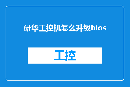 研华工控机怎么升级bios(如何升级研华工控机的BIOS？)