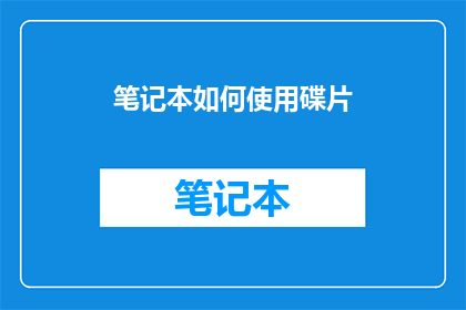 笔记本如何使用碟片(如何正确使用笔记本和碟片？)