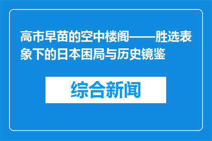 高市早苗的空中楼阁——胜选表象下的日本困局与历史镜鉴