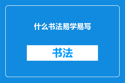 什么书法易学易写(书法艺术：易学易写，是否真的如此？)