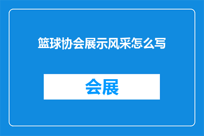 篮球协会展示风采怎么写(如何撰写篮球协会展示风采的疑问句长标题？)