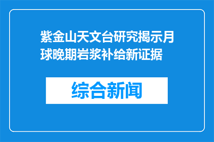 紫金山天文台研究揭示月球晚期岩浆补给新证据