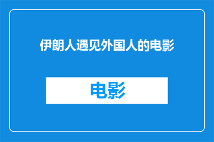 伊朗人遇见外国人的电影(在伊朗的土地上，一个伊朗人如何与一位外国人相遇？)