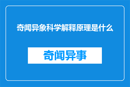 奇闻异象科学解释原理是什么(奇闻异象背后的科学原理是什么？)