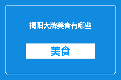 揭阳大牌美食有哪些(揭阳有哪些不容错过的招牌美食？)