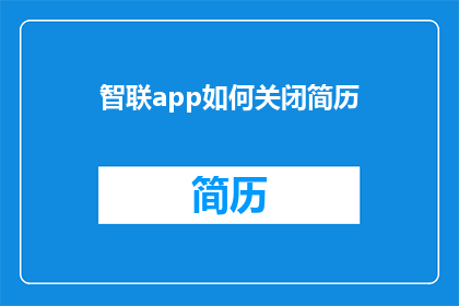 智联app如何关闭简历(如何彻底关闭智联app上的个人简历？)