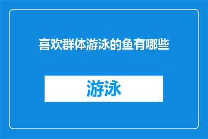 喜欢群体游泳的鱼有哪些(探索喜爱群体游泳的鱼类：你了解哪些鱼种？)