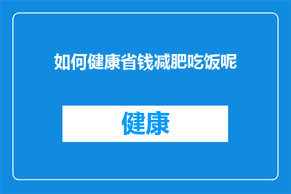 如何健康省钱减肥吃饭呢(如何健康且经济地减肥，同时还能享受美味的餐食？)
