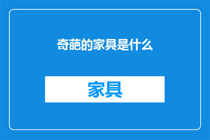 奇葩的家具是什么(探索奇异家具：那些令人瞠目结舌的创意设计)