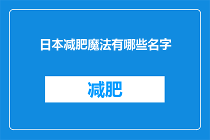 日本减肥魔法有哪些名字(探索日本减肥的神秘魔法：你听说过哪些名字？)