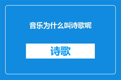 音乐为什么叫诗歌呢(为什么音乐被冠以诗歌之名？)
