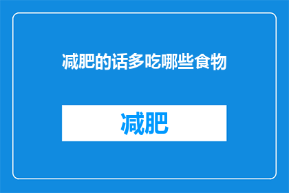 减肥的话多吃哪些食物(减肥期间，哪些食物应该成为你餐桌上的常客？)