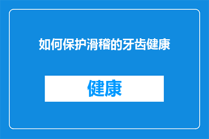 如何保护滑稽的牙齿健康(如何有效维护牙齿健康，避免滑稽的牙齿问题？)