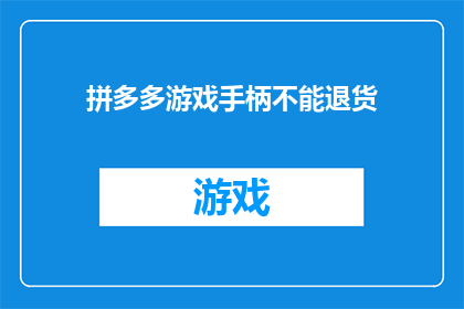 拼多多游戏手柄不能退货(拼多多游戏手柄的退货政策为何如此严格？)
