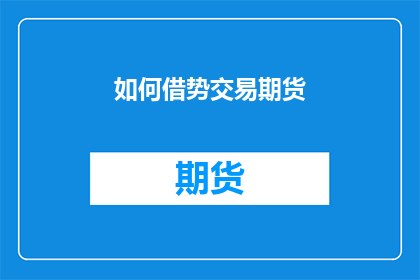 如何借势交易期货(如何有效利用市场趋势进行期货交易？)