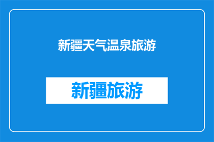 新疆天气温泉旅游(新疆的温泉旅游是否值得一游？)