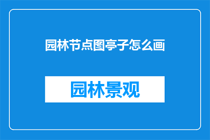 园林节点图亭子怎么画(如何绘制园林节点图亭子？)